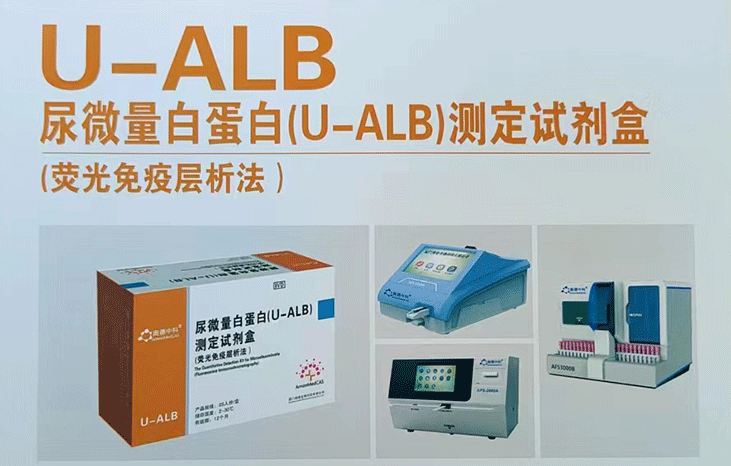 U-ALB尿微量白蛋白（U-ALB）测定试剂盒
