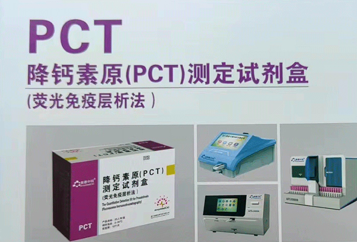 PCT降钙素原（PCT）测定试剂盒